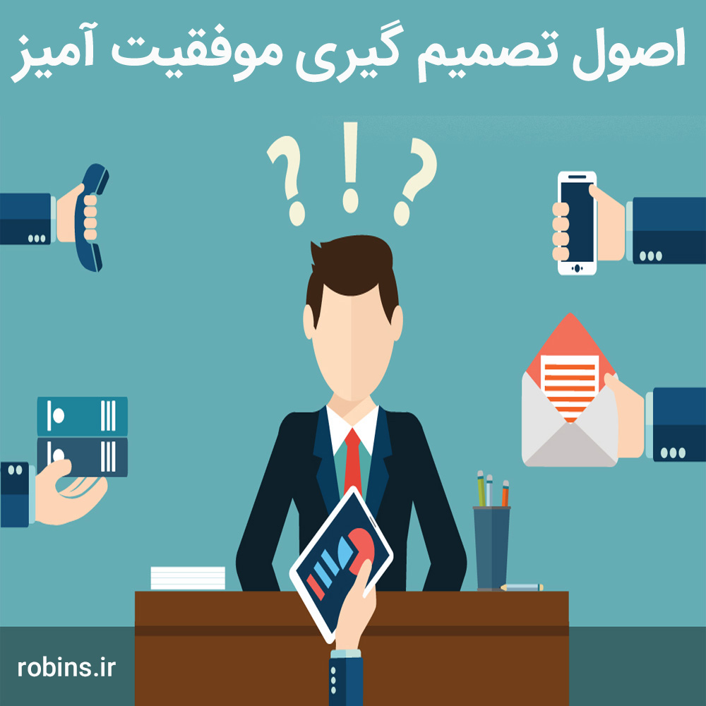 اصول تصمیم گیری موفقیت آمیز