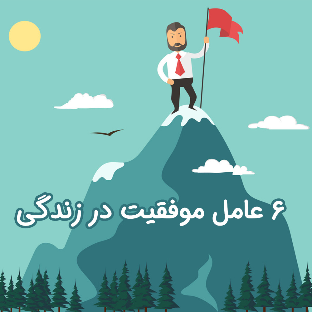 موفقیت در زندگی