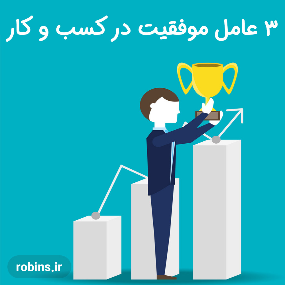 فرمول موفقیت در کسب و کار