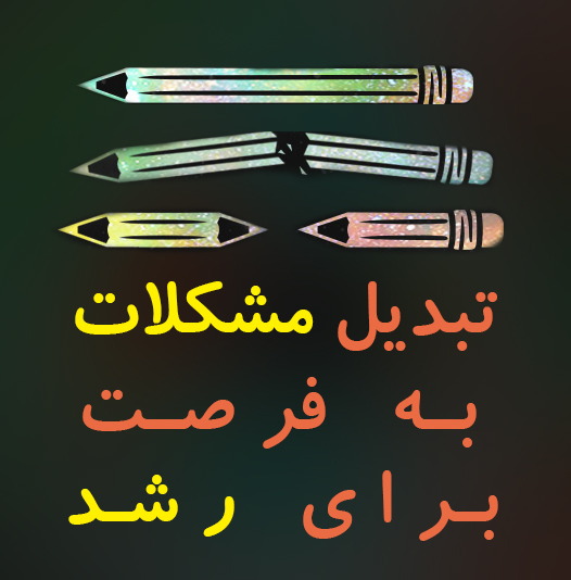 تبدیل مشکل به فرصت برای رشد