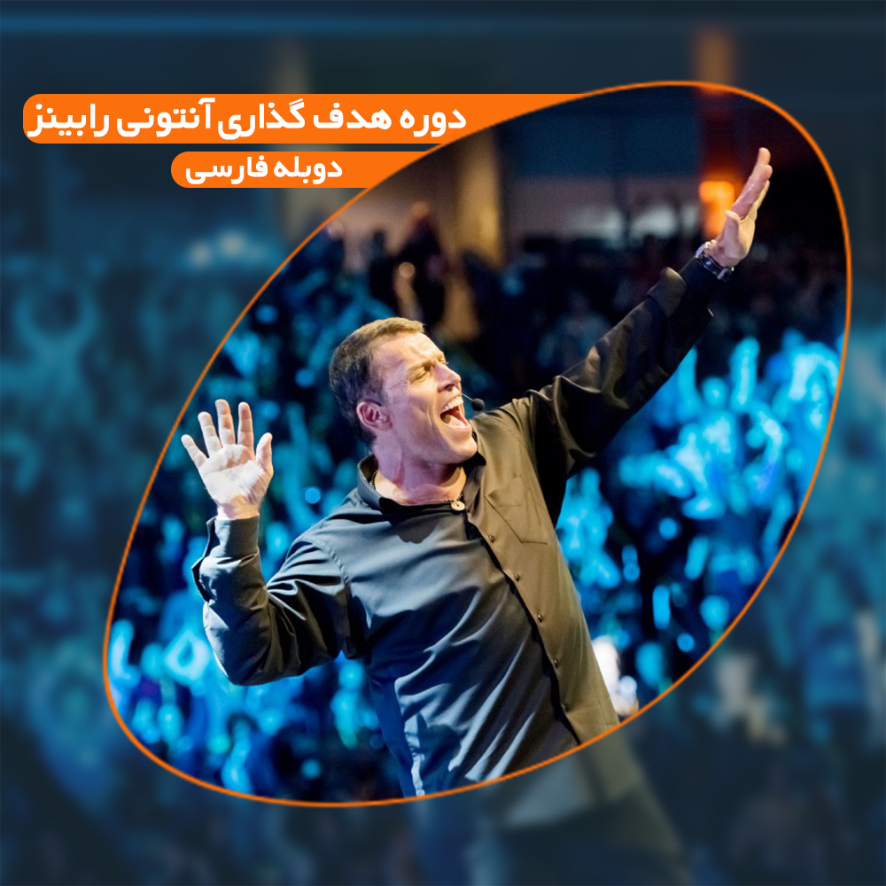سخنرانی آنتونی رابینز با دوبله فارسی
