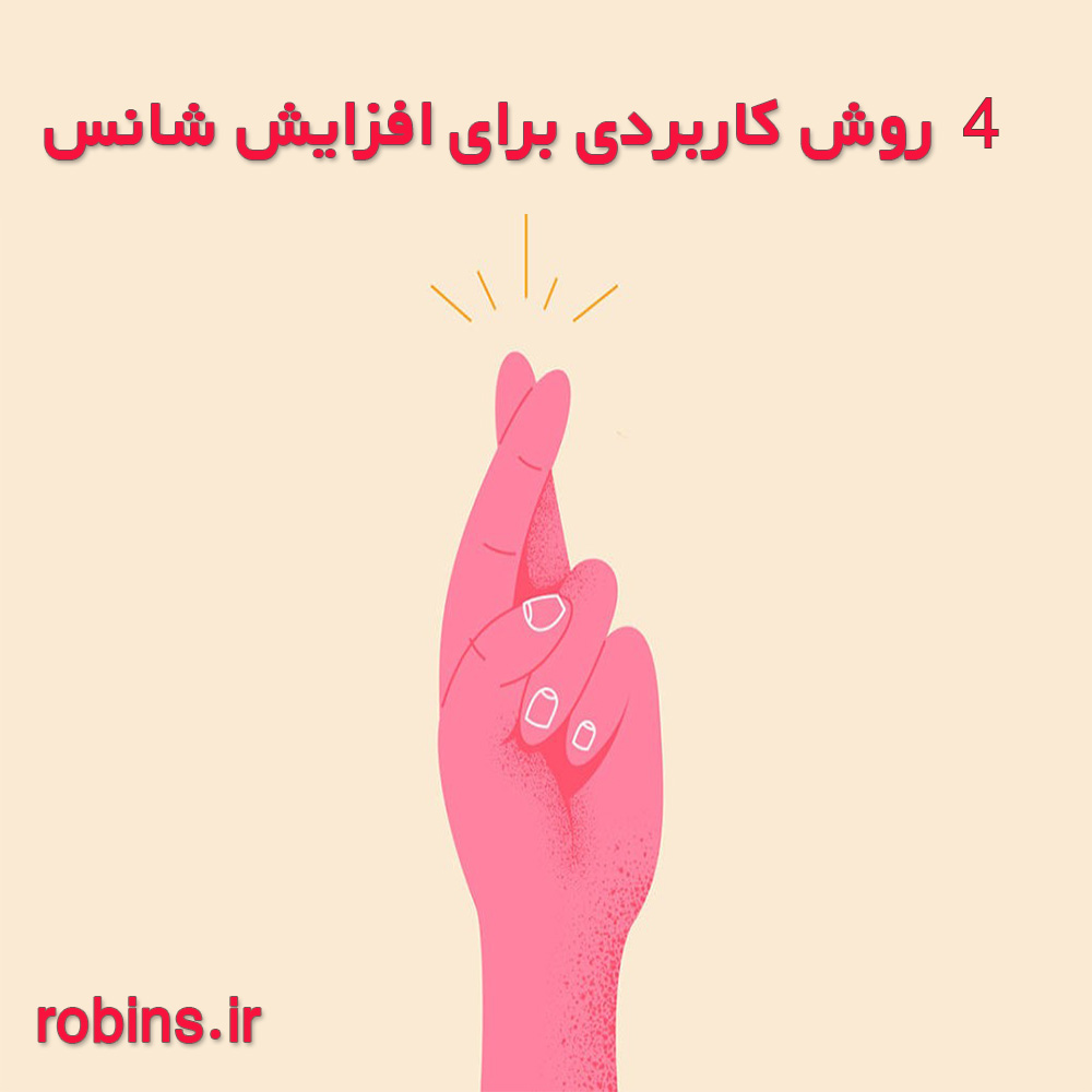 افزایش شانس