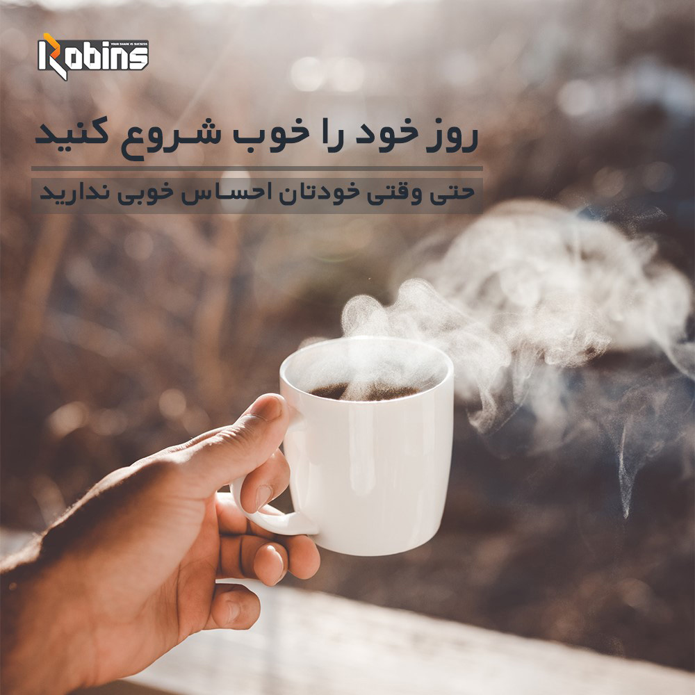 روز خود را خوب شروع کنیم