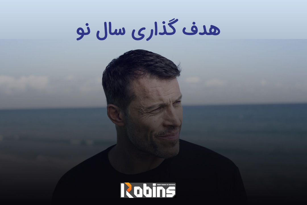 سخنرانی آنتونی رابینز با دوبله فارسی