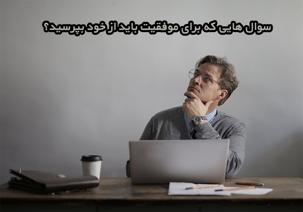 سوال های موفقیت