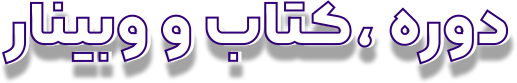 دوره کتاب و وبینار از اساتید موفقیت ایران و جهان
