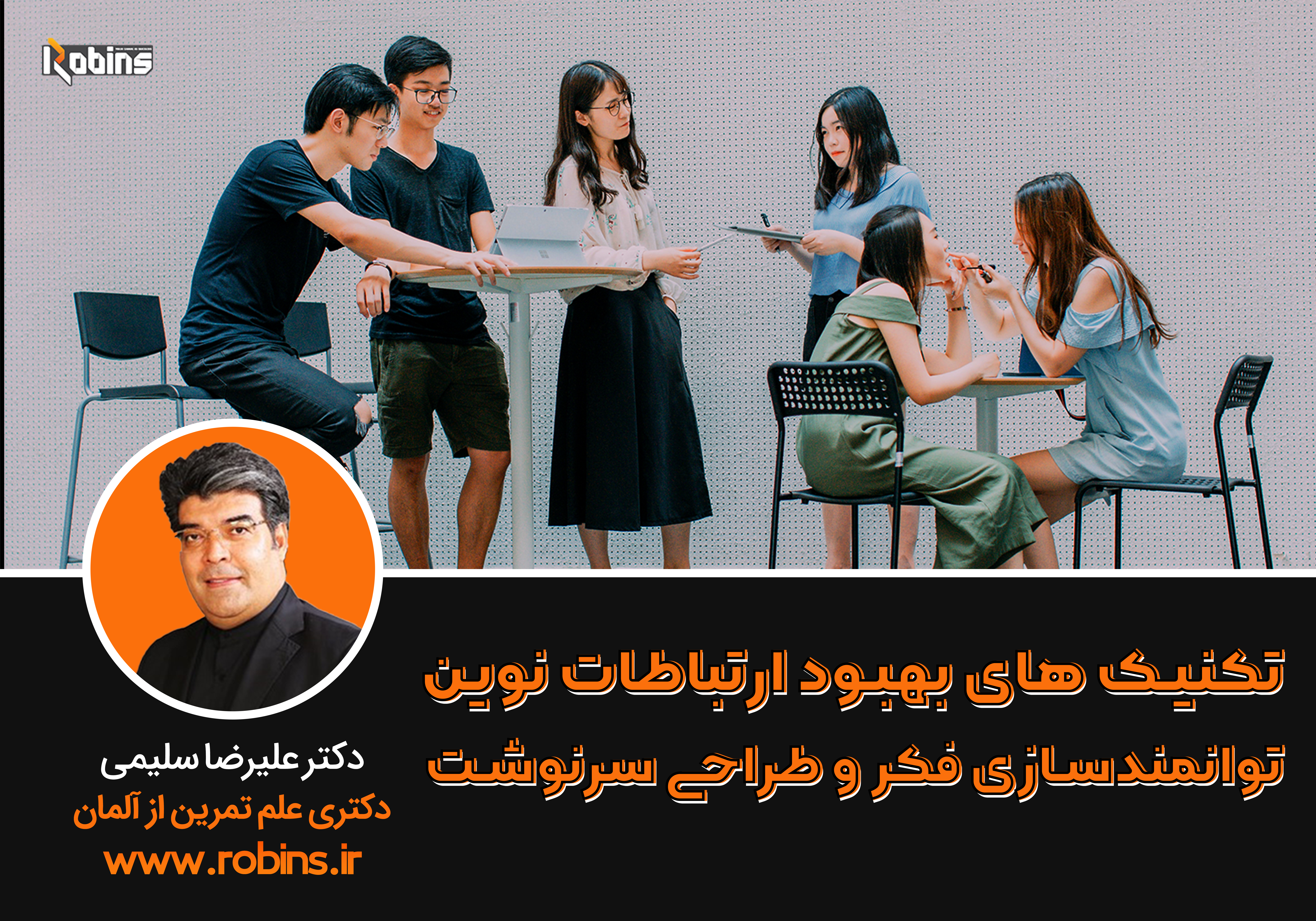 دوره تکنیکهای بهبود ارتباطات نوین، توانمندسازی فکر و طراحی سرنوشت