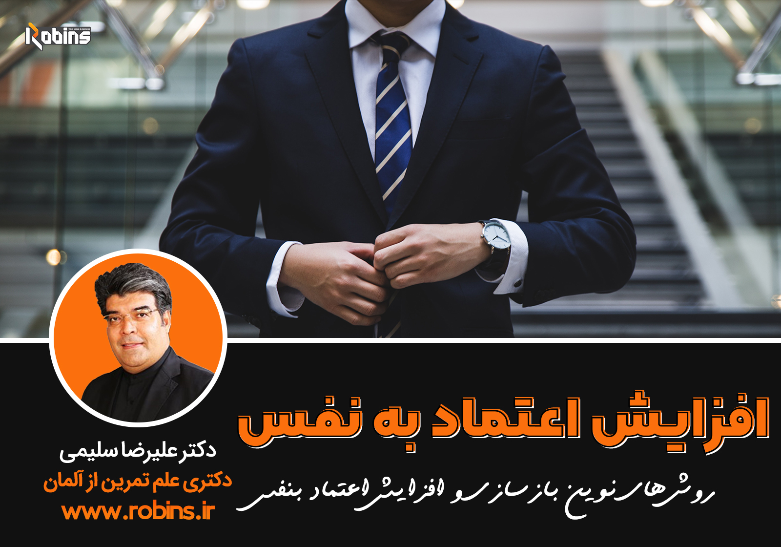 دوره افزایش اعتماد به نفس دکتر علیرضا سلیمی