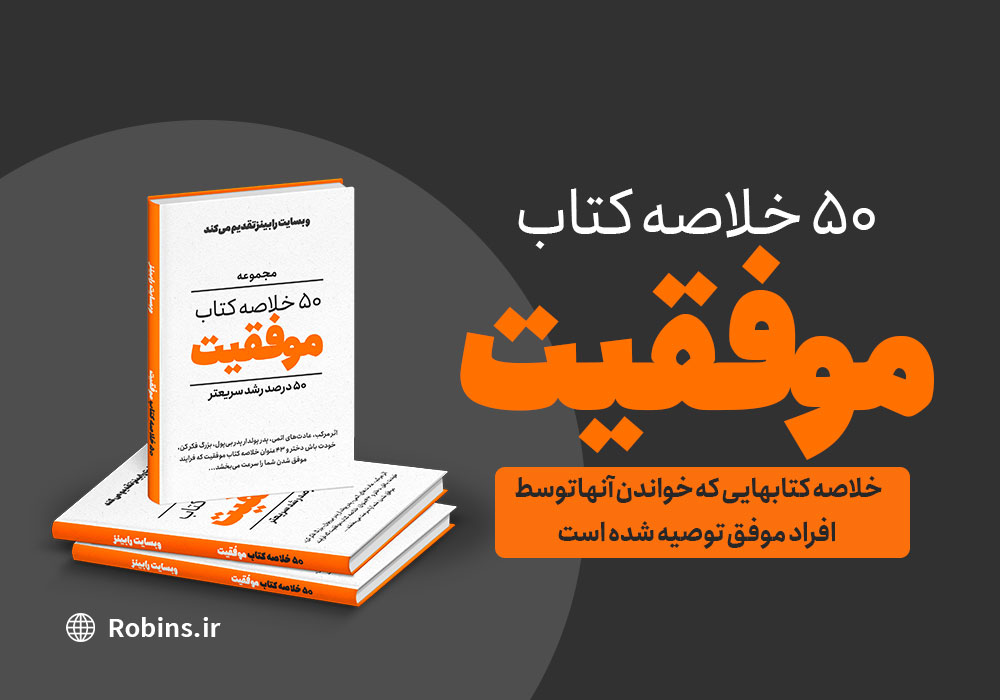 تصویر پوستر ۵۰ خلاصه کتاب موفقیت