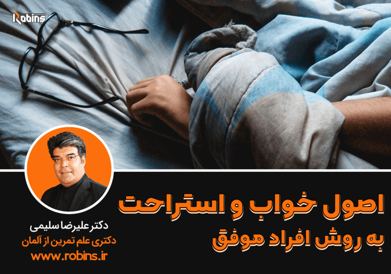 دوره اصول علمی استراحت، ریکاوری و خواب