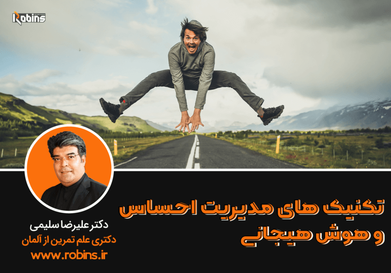 تکنیکهای مدیریت احساس و هوش هیجانی