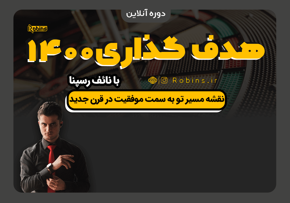 دوره آنلاین هدف گذاری ۱۴۰۰ با نائف رسپنا