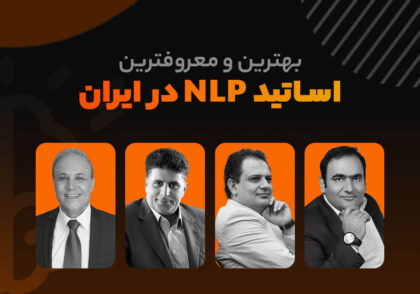 بهترین و معروفترین اساتید NLP در ایران