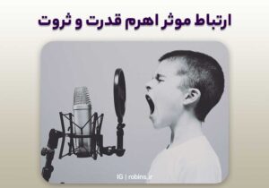 ارتباط موثر اهرم قدرت و ثروت