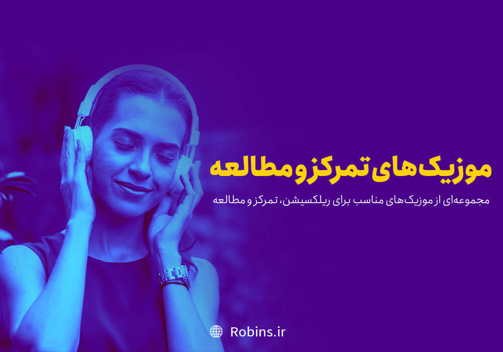 موزیک های تمرکز و مطالعه
