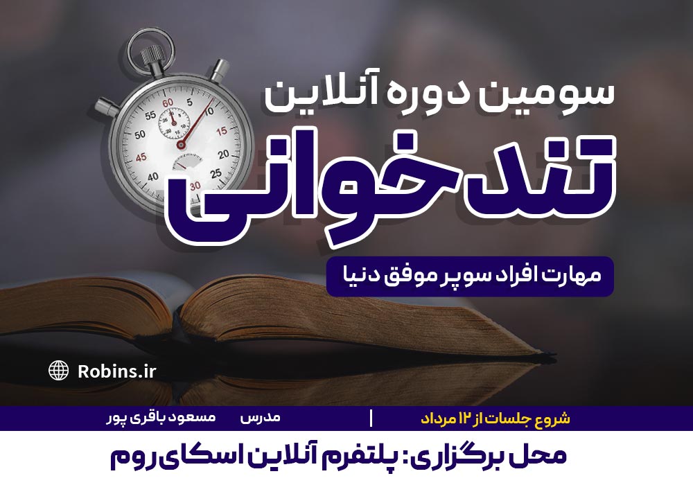 سومین دوره آنلاین تندخوانی