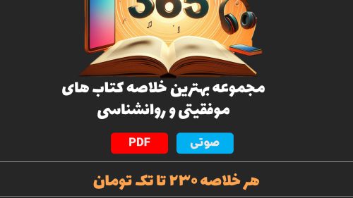 365 خلاصه کتاب برتر موفقیت + فایل صوتی