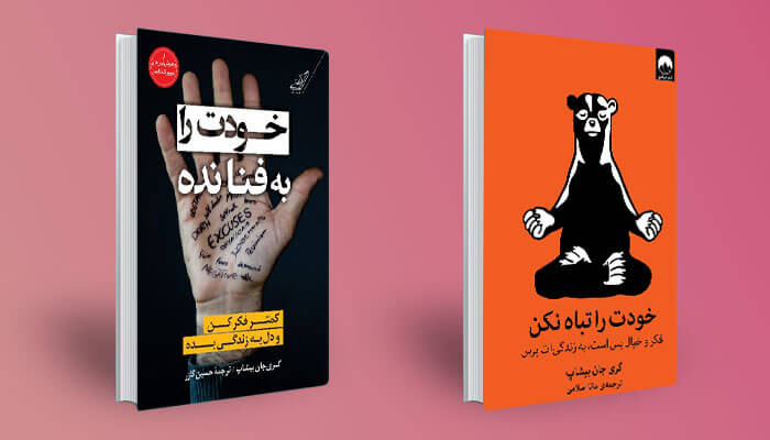 بهترین ترجمه کتاب خودت را به فنا نده به فارسی