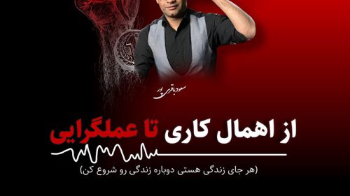 موفقیت بدون اهمال کاری