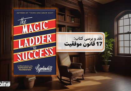 نقد و بررسی کتاب 17 قانون موفقیت