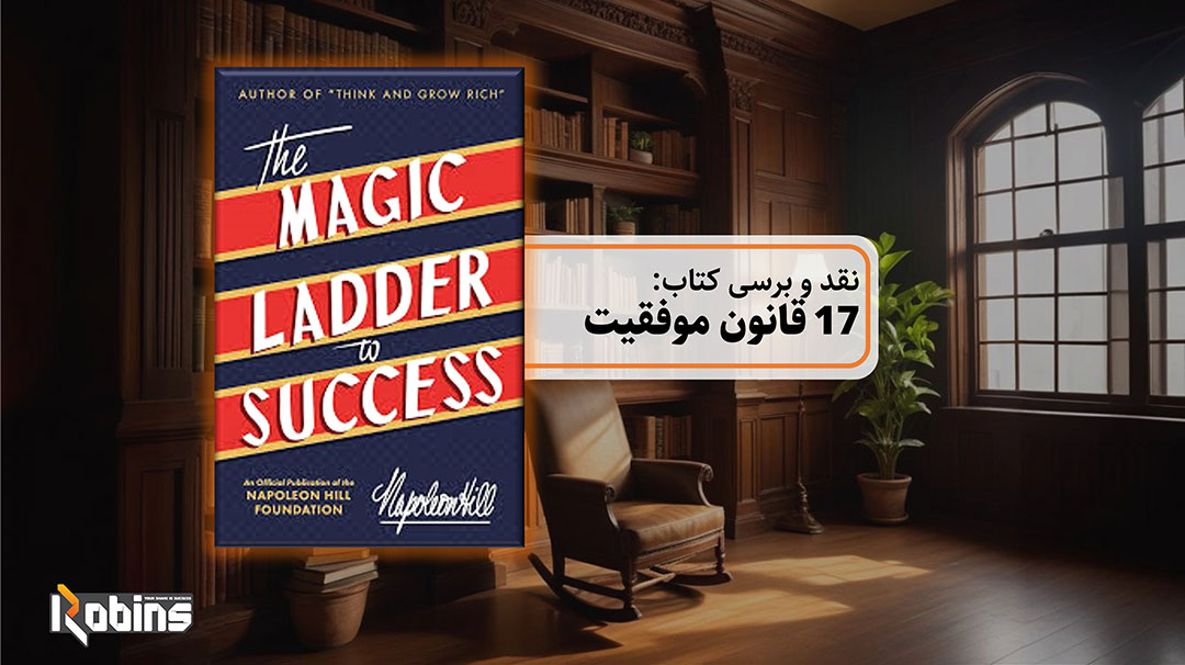 نقد و بررسی کتاب 17 قانون موفقیت