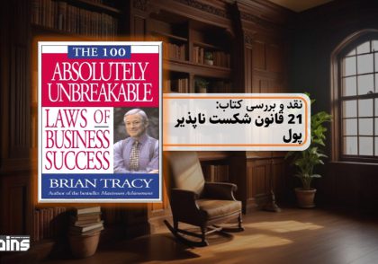 نقد کتاب 21 قانون شکست ناپذیر پول