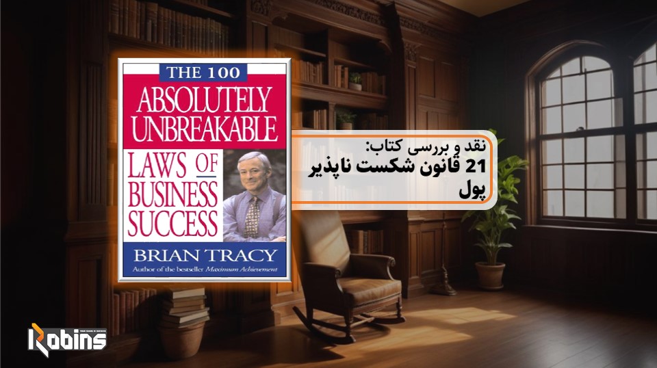 نقد کتاب 21 قانون شکست ناپذیر پول