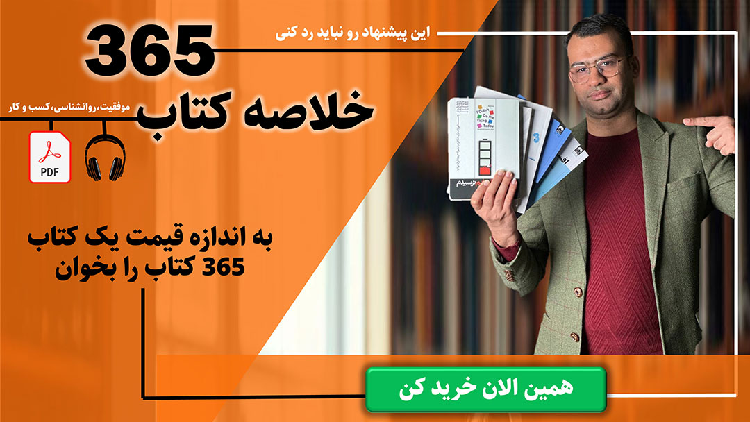 365 خلاصه کتاب
