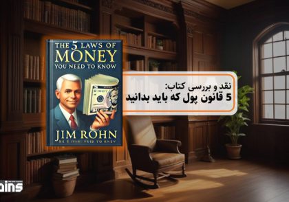 نقد کتاب 5 قانون پول که باید بدانید