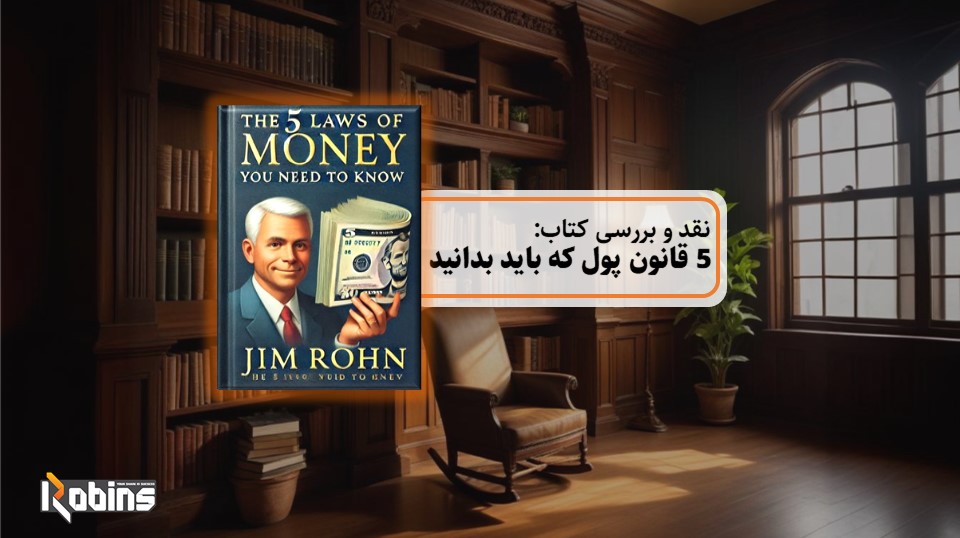 نقد کتاب 5 قانون پول که باید بدانید