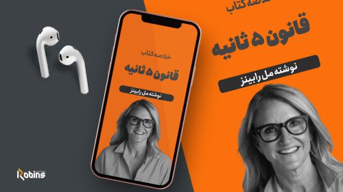 خلاصه کتاب قانون 5 ثانیه