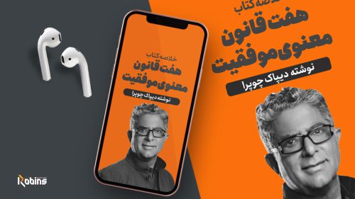 خلاصه کتاب هفت قانون معنوی موفقیت