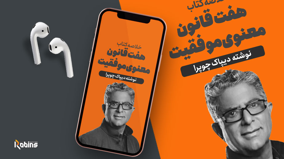 خلاصه کتاب هفت قانون معنوی موفقیت