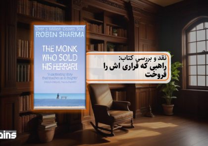 نقد و بررسی کتاب راهبی که فراری اش را فروخت