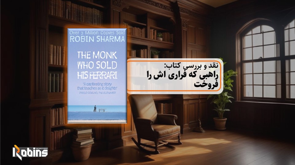 نقد و بررسی کتاب راهبی که فراری اش را فروخت