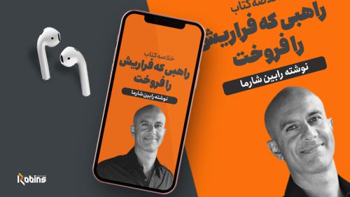 خلاصه کتاب راهبی که فراری اش را فروخت