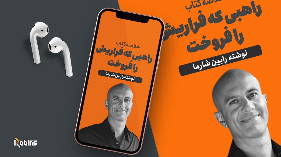 خلاصه کتاب راهبی که فراری اش را فروخت