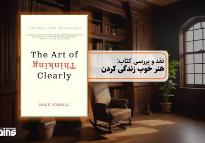 نقد و بررسی کتاب هنر خوب زندگی کردن