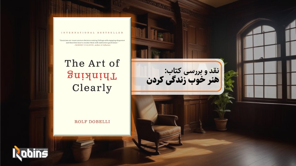نقد و بررسی کتاب هنر خوب زندگی کردن