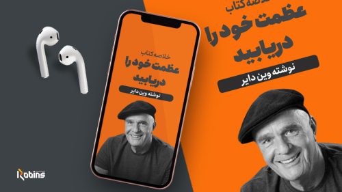 خلاصه کتاب عظمت خود را دریابید