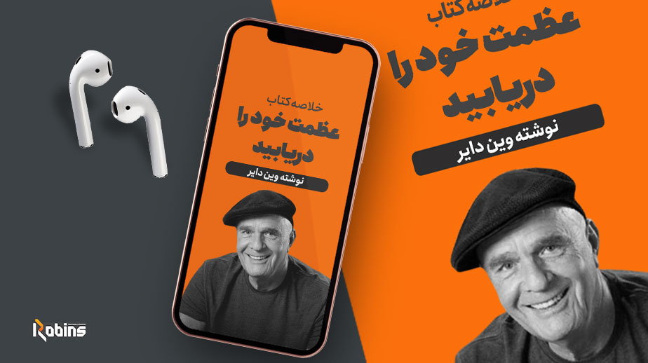 خلاصه کتاب عظمت خود را دریابید
