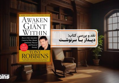 نقد کتاب دیدار با سرنوشت