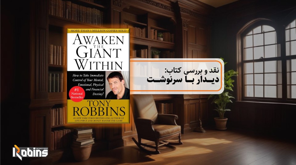 نقد کتاب دیدار با سرنوشت