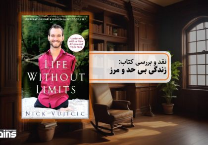 نقد و بررسی کتاب زندگی بی حد و مرز