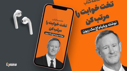 خلاصه کتاب تخت خوابت را مرتب کن