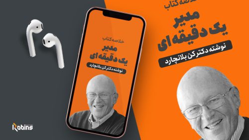 خلاصه کتاب مدیر یک دقیقه ای