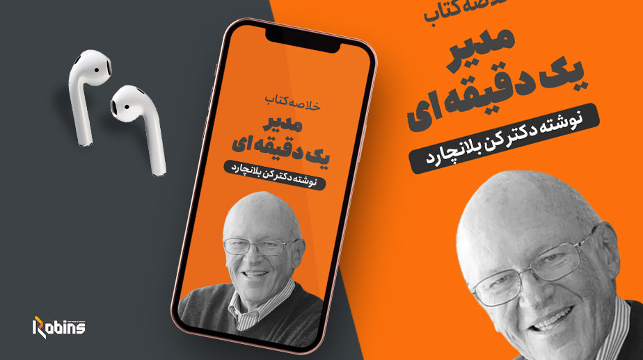 خلاصه کتاب مدیر یک دقیقه ای