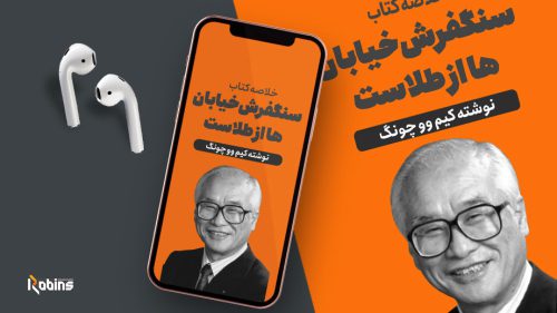 خلاصه کتاب سنگفرش خیابان ها از طلاست