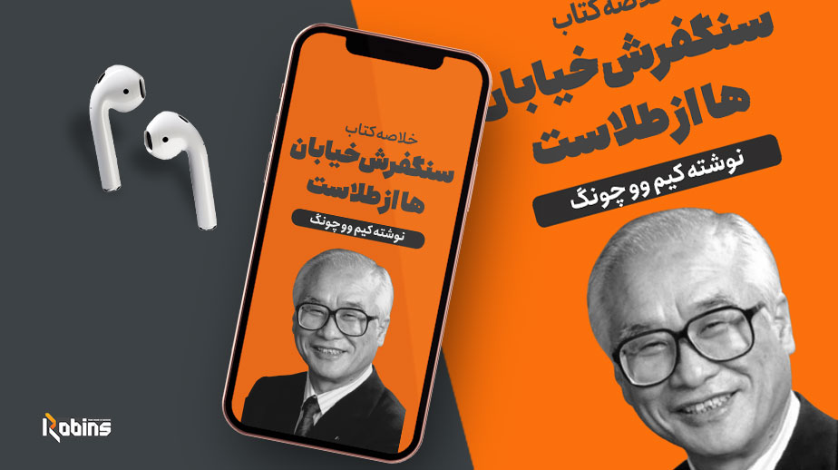 خلاصه کتاب سنگفرش خیابان ها از طلاست