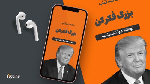 خلاصه کتاب بزرگ فکر کن ترامپ